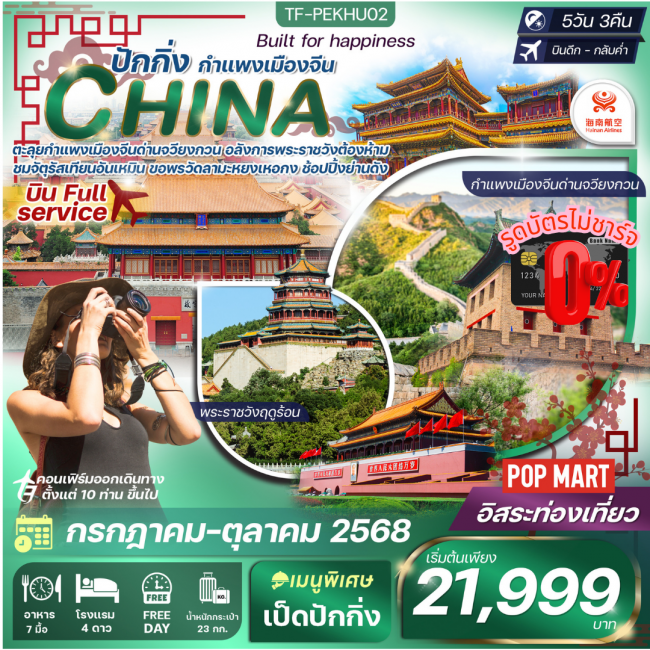 ทัวร์จีน ปักกิ่ง free day กำแพงเมืองจีน-พระราชวังต้องห้าม