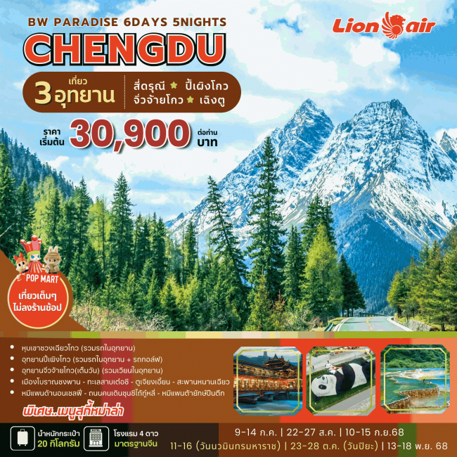 ทัวร์จีน CHENGU-Jiuzhaigou-Siguniangshan
