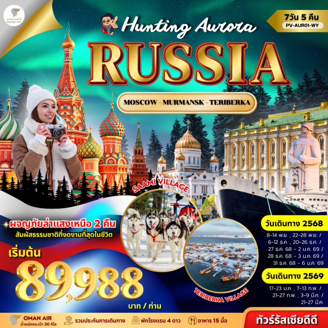 ทัวร์รัสเซีย Hunting Aurora Russia 7D5N (WY) ทัวร์รัสเซีย Hunting Aurora Russia 7D5N (WY)