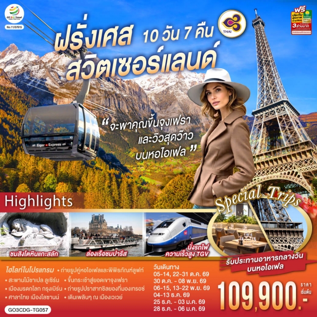 ทัวร์ยุโรป สวิตเซอร์แลนด์ และวิวสุดว๊าวบนหอไอเฟลฝรั่งเศส 10 วัน 7 คืน