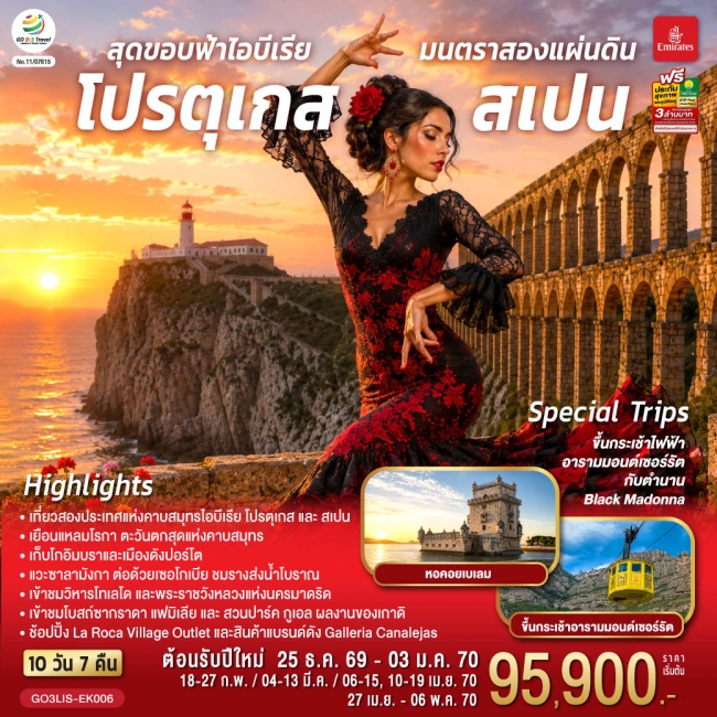 ทัวร์ยุโรป สุดขอบฟ้าไอบีเรีย มนตราสองแผ่นดิน โปรตุเกส สเปน 10 วัน 7 คืน