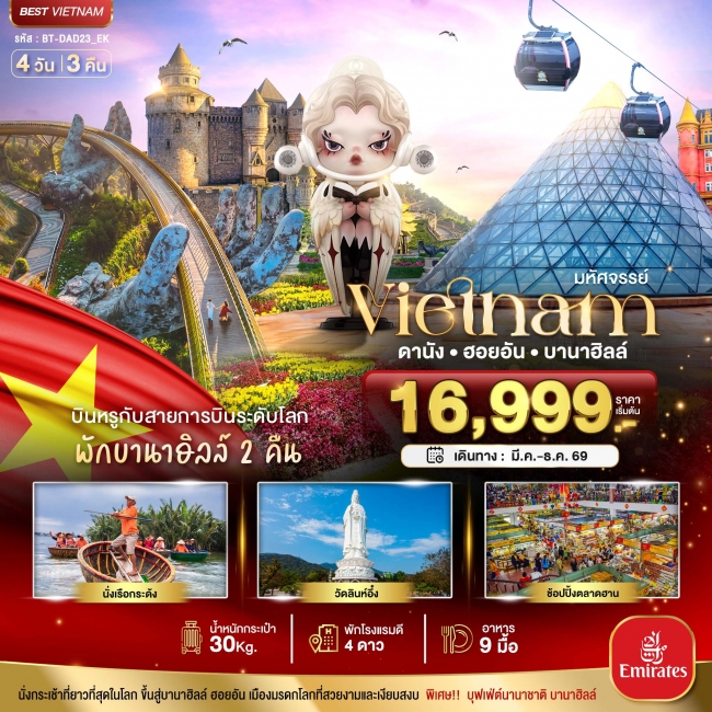 ทัวร์เวียดนามกลาง ดานัง ฮอยอัน บาน่าฮิลล์ บินหรู (พักบานาฮิลล์ 2 คืน) 4 วัน 3 คืน