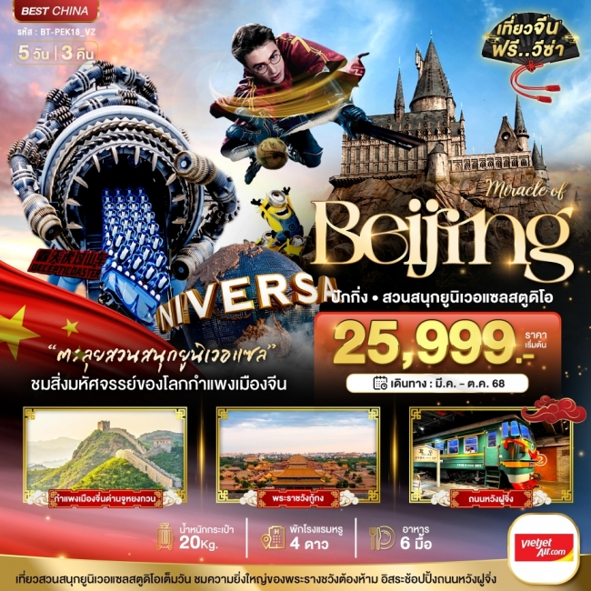 มหัศจรรย์...ปักกิ่ง กำแพงเมืองจีน สวนสนุกยูนิเวอแซลสตูดิโอ 5 วัน 3 คืน