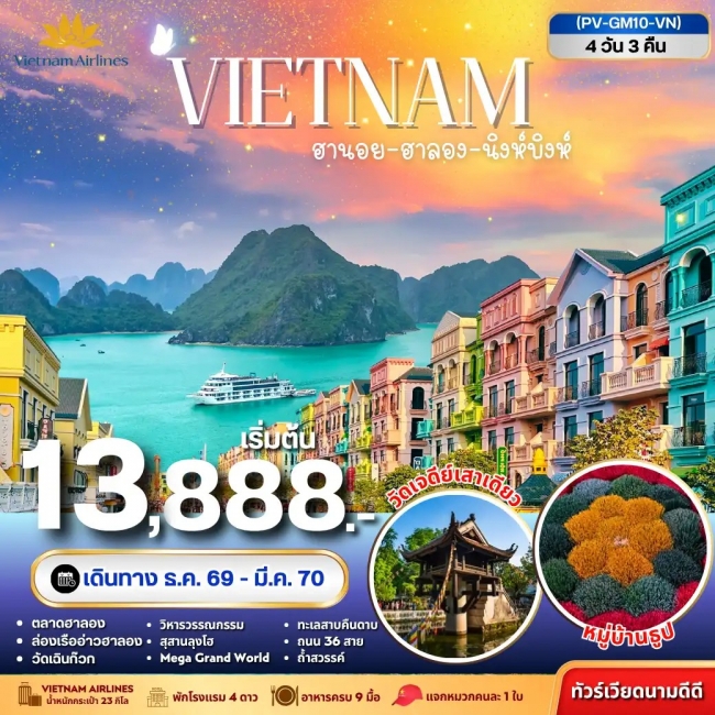 ทัวร์เวียดนาม ฮานอย ฮาลอง นิงห์บิงห์ 4วัน 3คืน