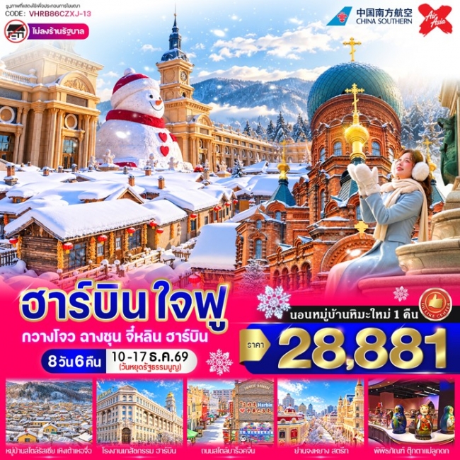 ทัวร์จีน ฮาร์บิน ใจฟู 8 วัน 6 คืน BY