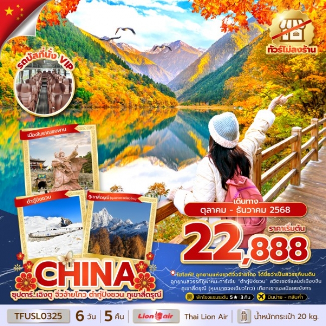 ทัวร์จีน เฉิงตู จิ่วจ้ายโกว ต๋ากู่ปิงชวน ภูเขาสี่ดรุณี