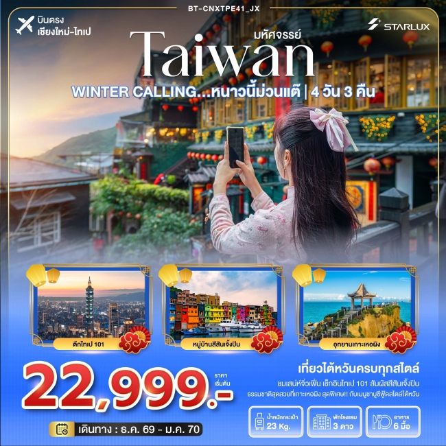 ทัวร์ไต้หวัน บินตรงเชียงใหม่ TAIWAN WINTER CALLING หนาวนี้ม่วนแต๊ ไทเป เหอผิง จิ่วเฟิ่น 4 วัน 3 คืน