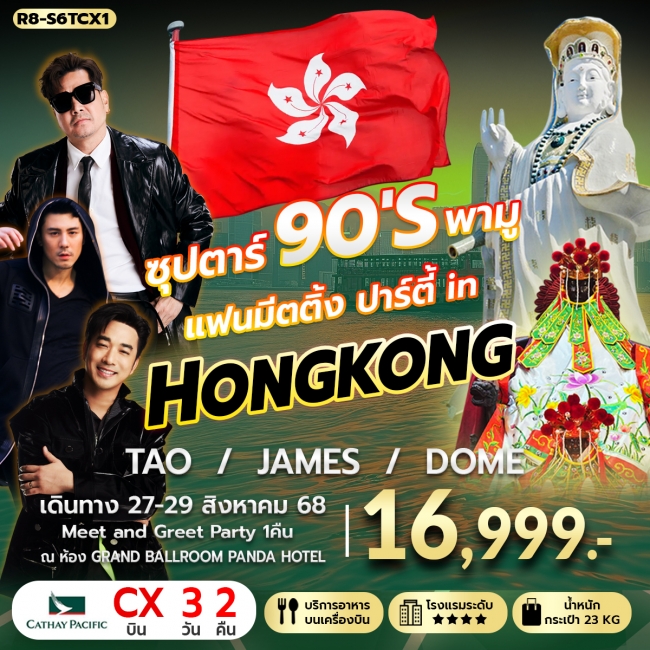 ทัวร์ฮ่องกง ซุปตาร์ 90 พามู แฟนมีตติ้ง in HONGKONG