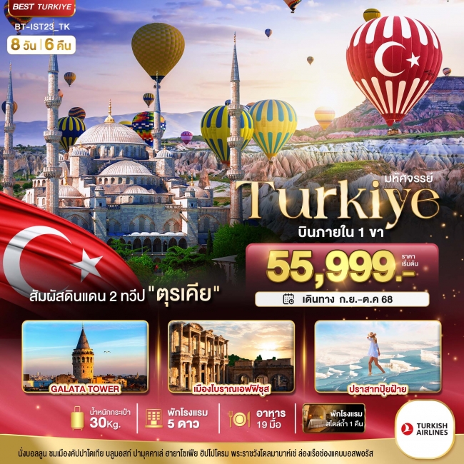 มหัศจรรย์...TURKIYE ดินแดน 2 ทวีป บินภายใน 1 ขา 8 วัน 6 คืน