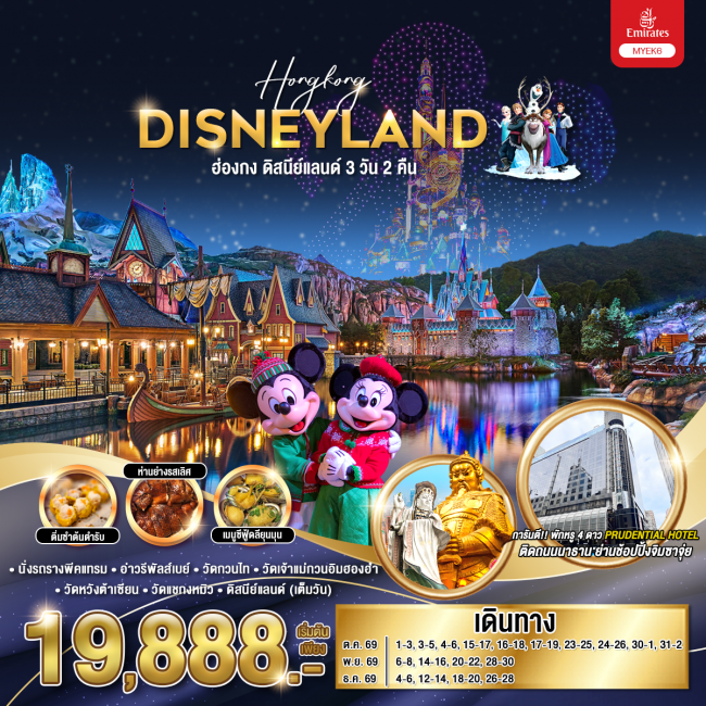 ทัวร์ฮ่องกง ดิสนีย์แลนด์ 3 วัน 2 คืน