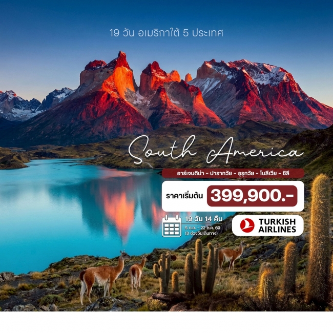 ทัวร์อเมริกาใต้ 5 ประเทศ อาร์เจนติน่า – ปารากวัย – อุรุกวัย – โบลีเวีย – ชิลี 19 วัน 14 คืน