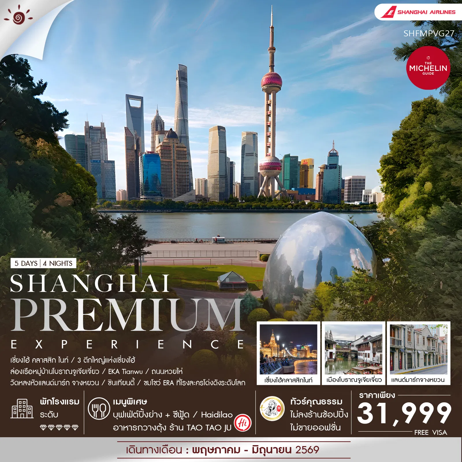 ทัวร์จีน Shanghai Premium Experience 5 วัน 4 คืน ทัวร์จีน Shanghai Premium Experience 5 วัน 4 คืน