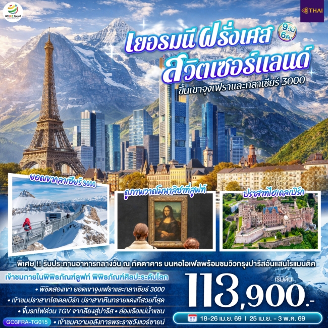 ทัวร์เยอรมนี ฝรั่งเศส สวิตเซอร์แลนด์ ขึ้นเขาจุงเฟราและกลาเซียร์ 3000 9 วัน 6 คืน
