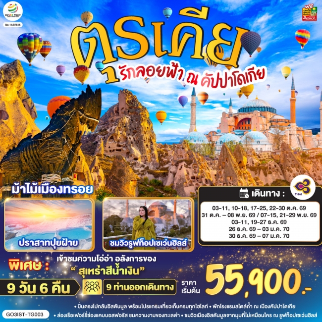 รักลอยฟ้า ณ คัปปาโดเกีย ตุรเคีย 9 วัน 6 คืน รักลอยฟ้า ณ คัปปาโดเกีย ตุรเคีย 9 วัน 6 คืน