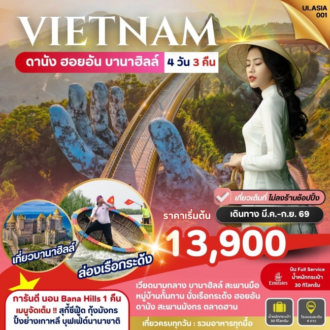 ทัวร์เวียดนาม Vietnam Danang Hoi-An Bana Hills 4 วัน 3 คืน ทัวร์เวียดนาม Vietnam Danang Hoi-An Bana Hills 4 วัน 3 คืน