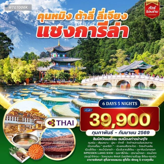 ทัวร์จีนคุนหมิง - ต้าหลี่ - ลี่เจียง - แชงกีล่า 6 วัน 5 คืน ทัวร์จีนคุนหมิง - ต้าหลี่ - ลี่เจียง - แชงกีล่า 6 วัน 5 คืน