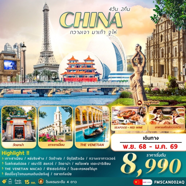 ทัวร์จีน กวางเจา มาเก๊า จูไห่