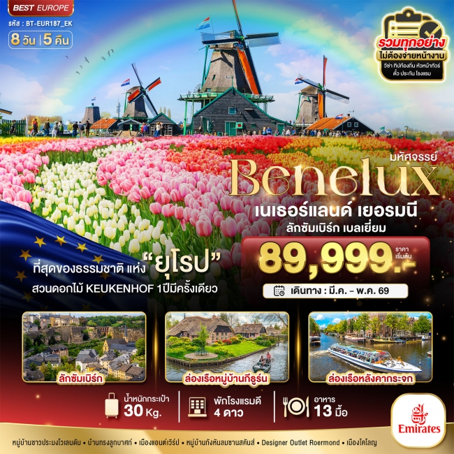 ทัวร์ยุโรป เบเนลักซ์ เยอรมนี Keukenhof 2025 8 วัน 5 คืน