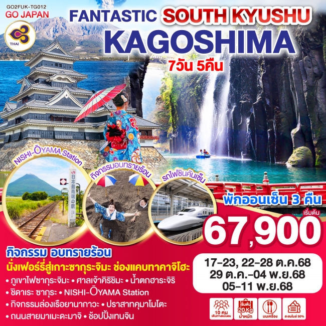 ทัวร์ญี่ปุ่น FANTASTIC SOUTH KYUSHU KAGOSHIMA 7D 5N