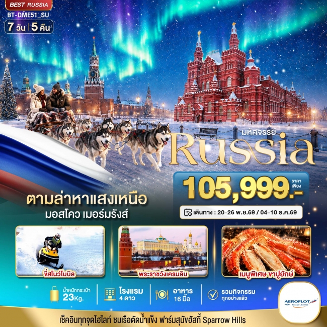 มหัศจรรย์ RUSSIA MOSCOW MURMANSK ตามล่าหาแสงเหนือ 7 วัน 5 คืน มหัศจรรย์ RUSSIA MOSCOW MURMANSK ตามล่าหาแสงเหนือ 7 วัน 5 คืน