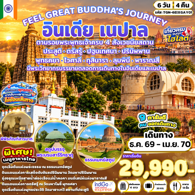 FEEL GREAT BUDDHA JOURNEY อินเดีย เนปาล 6 วัน 4 คืน (6E IX) เยือนครบ สี่สังเวชนียสถาน