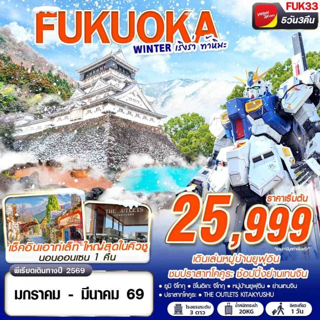 ทัวร์ญี่ปุ่น FUKUOKA WINTER เริงร่า ท้าหิมะ (FREEDAY) 5D3N
