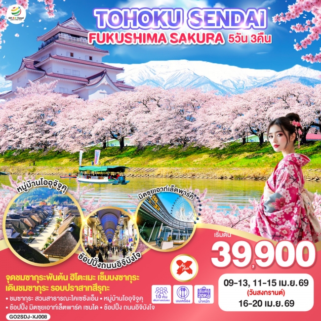 ทัวร์ญี่ปุ่น TOHOKU SENDAI FUKUSHIMA SAKURA 5D 3N ทัวร์ญี่ปุ่น TOHOKU SENDAI FUKUSHIMA SAKURA 5D 3N