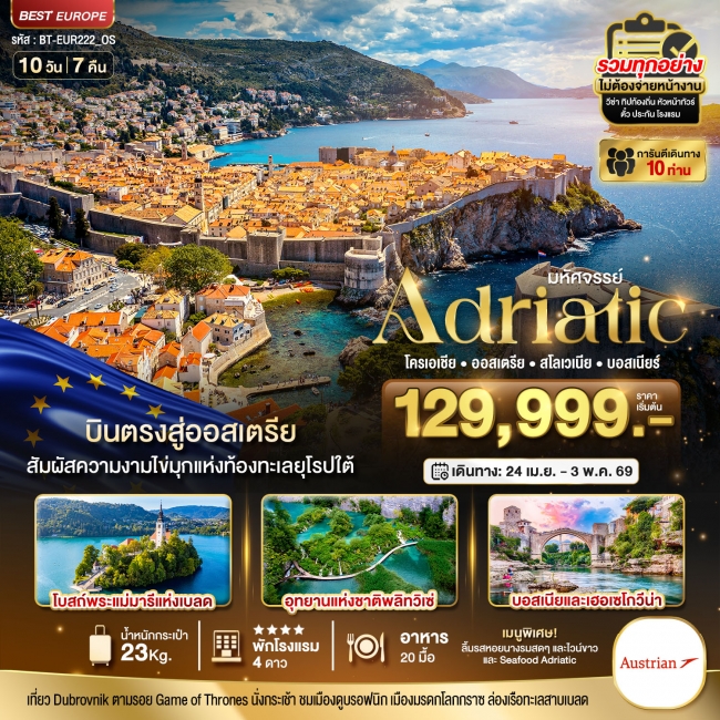 ทัวร์ยุโรป เอเดรียติก (ออสเตรีย สโลวาเกีย สโลวีเนีย โครเอเชีย บอสเนีย) ทัวร์ยุโรป เอเดรียติก (ออสเตรีย สโลวาเกีย สโลวีเนีย โครเอเชีย บอสเนีย)