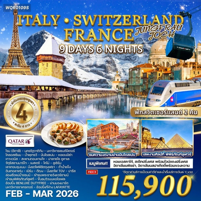ทัวร์อิตาลี - สวิตเซอร์แลนด์ - ฝรั่งเศส 9 วัน 6 คืน 