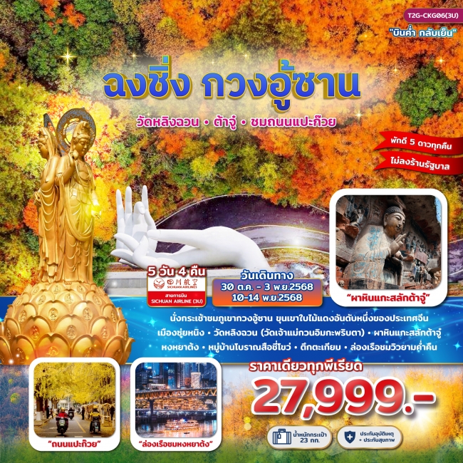 ทัวร์จีน ฉงชิ่ง กวงอู้ซาน...วัดหลิงฉวน ต้าจู๋ ถนนแแปะก๊วย 5D 4N (3U)