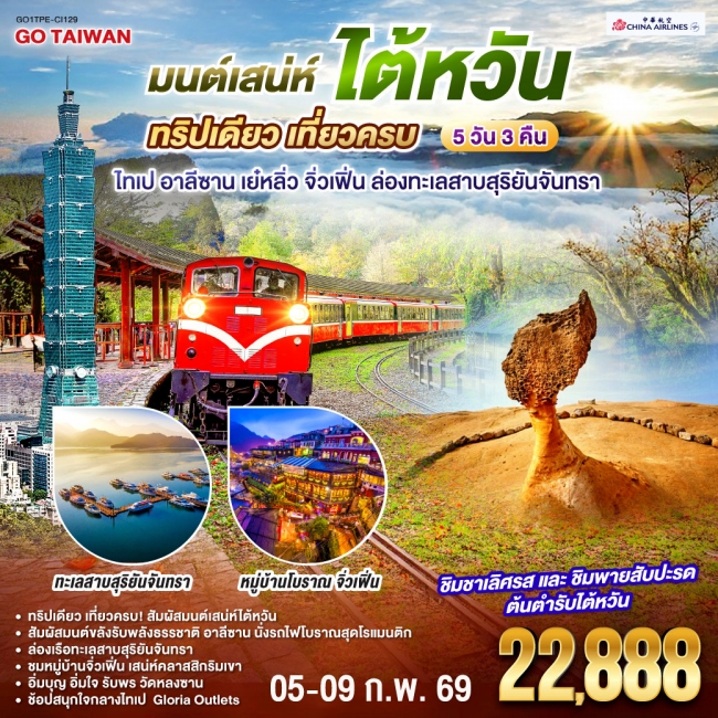 ทัวร์ไต้หวัน ทริปเดียว เที่ยวครบ ไทเป อาลีซาน เย๋หลิ่ว จิ่วเฟิ่น ล่องทะเลสาบสุริยันจันทรา