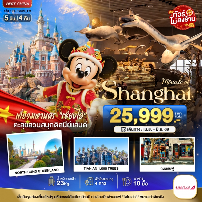 ทัวร์จีน เซี่ยงไฮ้ ดิสนีย์แลนด์ เมืองโบราณจูเจียวเจียว (ไม่ลงร้าน) 5 วัน 4 คืน ทัวร์จีน เซี่ยงไฮ้ ดิสนีย์แลนด์ เมืองโบราณจูเจียวเจียว (ไม่ลงร้าน) 5 วัน 4 คืน