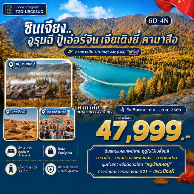 ซินเจียง..อูรุมฉี ปู้เอ่อร์จิน เจียเติงยี่ คานาสือ 6D 4N ซินเจียง..อูรุมฉี ปู้เอ่อร์จิน เจียเติงยี่ คานาสือ 6D 4N