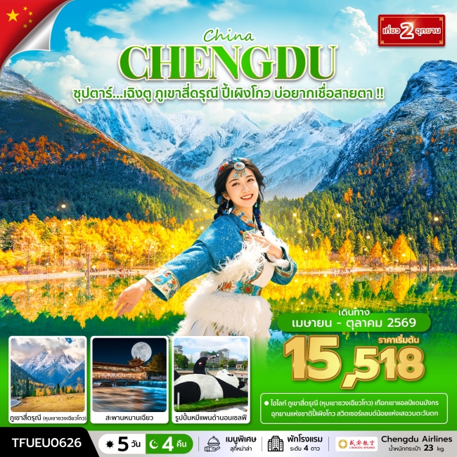 ทัวร์จีน เฉิงตู ภูเขาสี่ดรุณี ปี้เผิงโกว บ่อยากเชื่อสายตา 5 วัน 4 คืน ทัวร์จีน เฉิงตู ภูเขาสี่ดรุณี ปี้เผิงโกว บ่อยากเชื่อสายตา 5 วัน 4 คืน