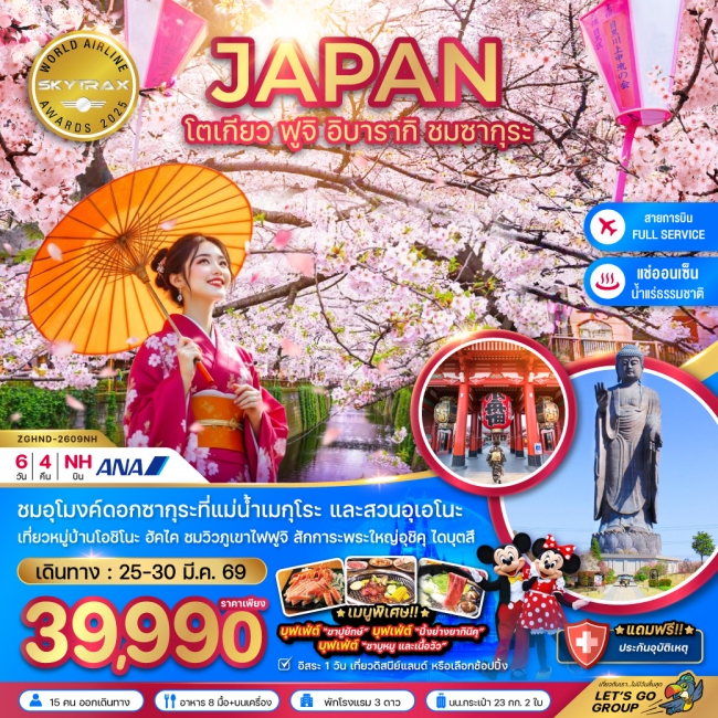 ทัวร์ญี่ปุ่น โตเกียว ฟูจิ อิบารากิ ชมซากุระ (เที่ยวอิสระ 1 วัน) 6 วัน 4 คืน