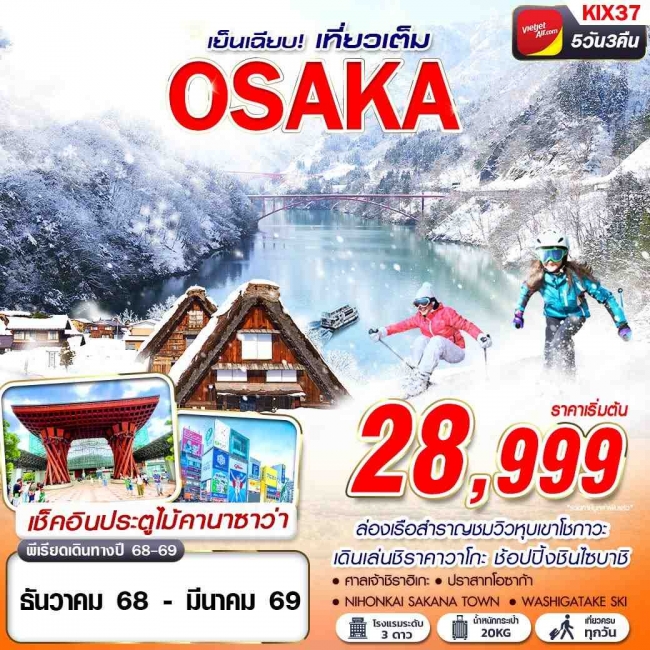 ทัวร์ญี่ปุ่น OSAKA WINTER เย็นเฉียบ (เที่ยวเต็ม) 5D3N