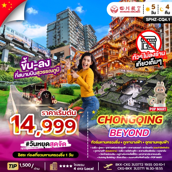 ทัวร์จีน มหานครฉงชิ่ง ภูเขานางฟ้า อุทยานหลุมฟ้า ทัวร์จีน มหานครฉงชิ่ง ภูเขานางฟ้า อุทยานหลุมฟ้า