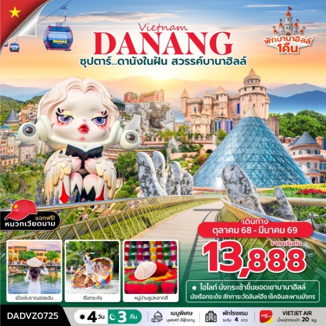 ทัวร์เวียดนาม ดานังในฝัน สวรรค์บานาฮิลล์ ดานัง เว้ ฮอยอัน บานาฮิลล์ นอนบานาฮิลล์