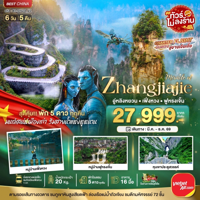 ทัวร์จีน จางเจียเจี้ย เฟิ่งหวง ฟูหรงเจิ้น (พัก 5 ดาว ไม่ลงร้าน) 6 วัน 5 คืน