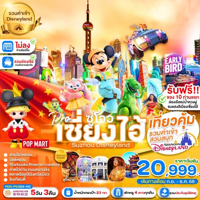 ทัวร์จีน เซี่ยงไฮ้ -ซูโจว-Disneyland-นครแสงสี-เมืองโบราณแสนสวย
