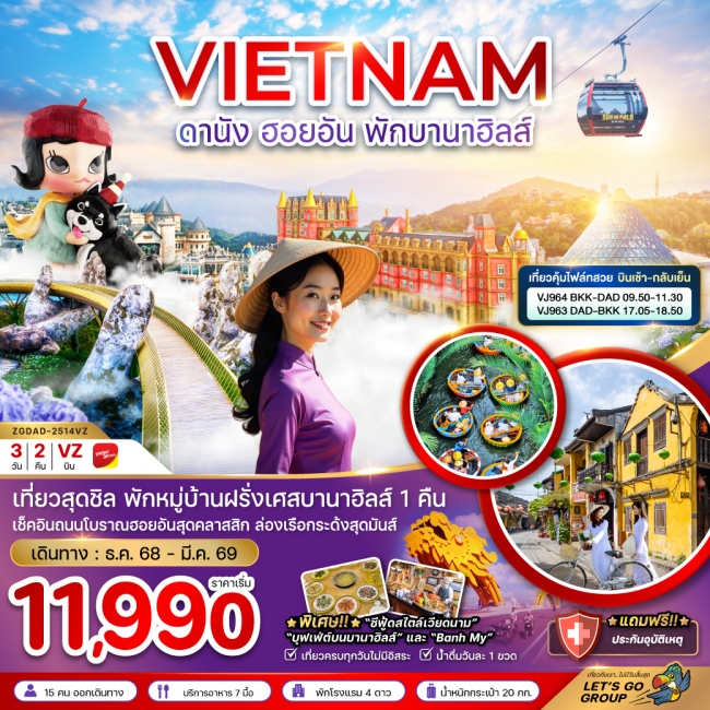 ทัวร์เวียดนามกลาง ดานัง ฮอยอัน พักบานาฮิลส์ (บินเช้ากลับเย็น)