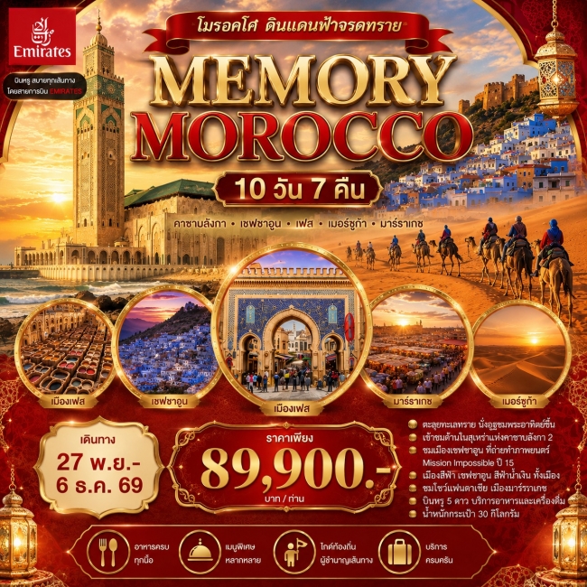 ทัวร์โมร็อกโก MEMORY MOROCCO 10วัน 7คืน (EK) ทัวร์โมร็อกโก MEMORY MOROCCO 10วัน 7คืน (EK)