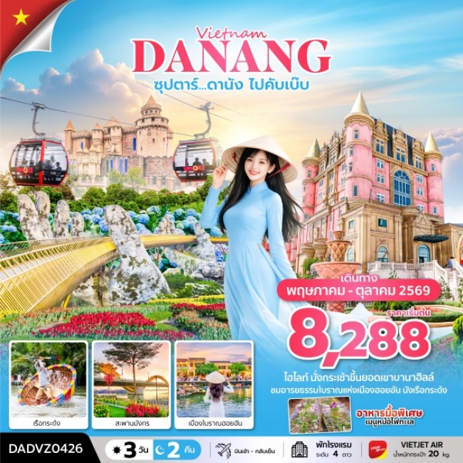 ทัวร์เวียดนาม ซุปตาร์...ดานัง ไปคับเบ๊บ 3 วัน 2 คืน (ดานัง ฮอยอัน ไม่นอนบานาฮิลล์) ทัวร์เวียดนาม ซุปตาร์...ดานัง ไปคับเบ๊บ 3 วัน 2 คืน (ดานัง ฮอยอัน ไม่นอนบานาฮิลล์)