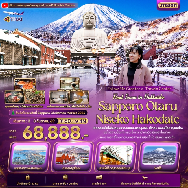 ทัวร์ญี่ปุ่น Hokkaido SAPPORO OTARU NISEKO HAKODATE 6 วัน 4 คืน ทัวร์ญี่ปุ่น Hokkaido SAPPORO OTARU NISEKO HAKODATE 6 วัน 4 คืน