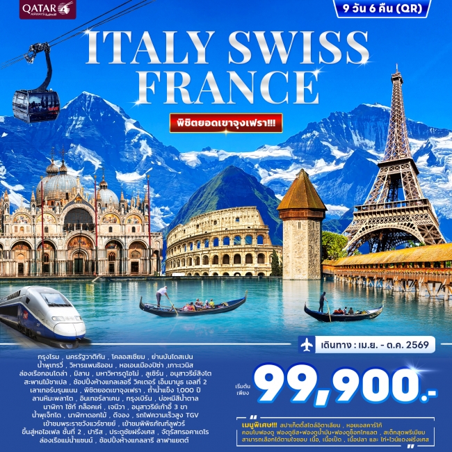 ทัวร์อิตาลี สวิสเซอร์แลนด์ ฝรั่งเศส จุงเฟรา (Jungfrau) 9วัน 6คืน