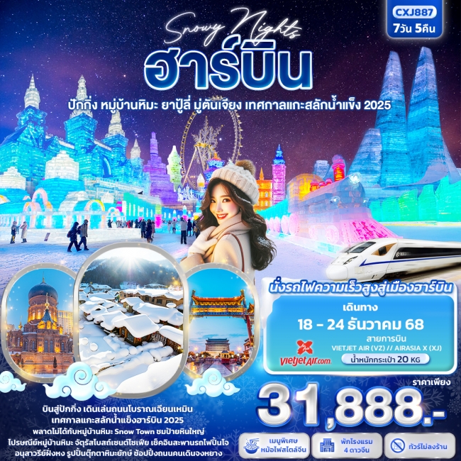 ทัวร์จีนฮาร์บิน หมู่บ้านหิมะ ปักกิ่ง ยาปู้ลี่ มู่ตันเจียง เทศกาลแกะสลักน้ำแข็ง