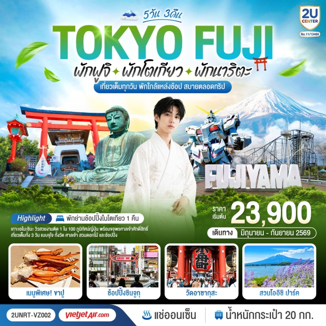 ทัวร์ญี่ปุ่น Tokyo Fuji เที่ยวครบ พักย่านช้อปปิ้งโตเกียว เกาะเอโนะชิมะ คามาคุระ  5 วัน 3 คืน