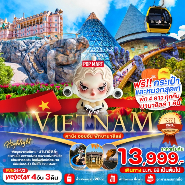 ทัวร์เวียดนาม ดานัง ฮอยอัน พักบานาฮิลล์ (บินบ่ายกลับเย็น) ทัวร์เวียดนาม ดานัง ฮอยอัน พักบานาฮิลล์ (บินบ่ายกลับเย็น)