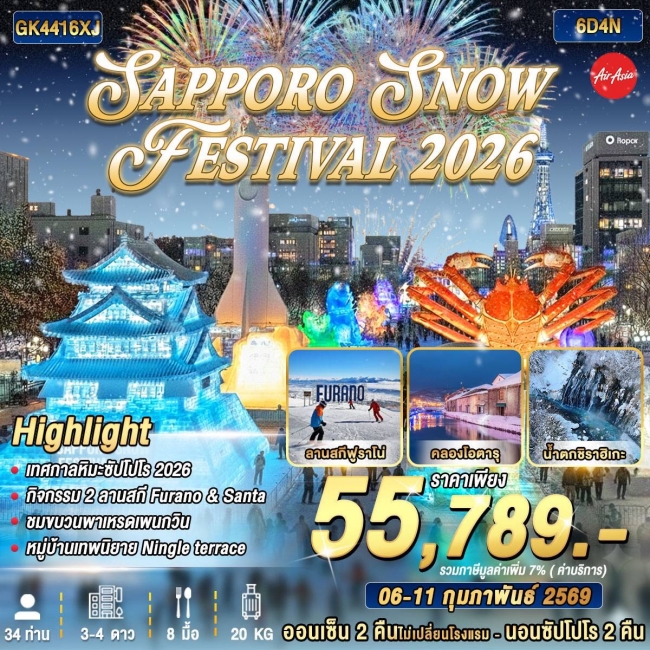 ทัวร์ญี่ปุ่น SAPPORO SNOW FESTIVAL 2026 6D4N 