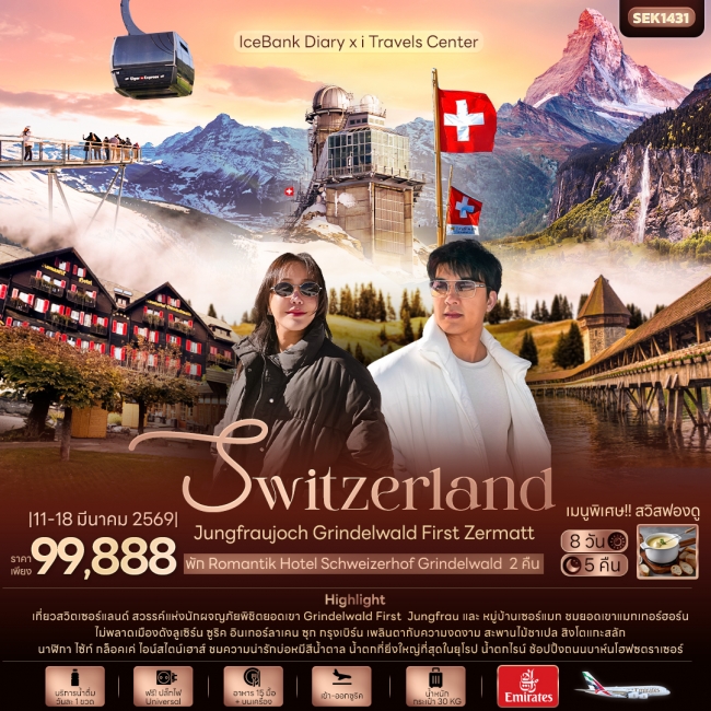 ทัวร์ยุโรป IceBank Diary x i Travels Center Swizerland Jungfraujoch Grindelwald First Zermatt 8 วัน 
